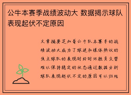 公牛本赛季战绩波动大 数据揭示球队表现起伏不定原因