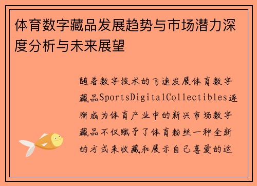 体育数字藏品发展趋势与市场潜力深度分析与未来展望