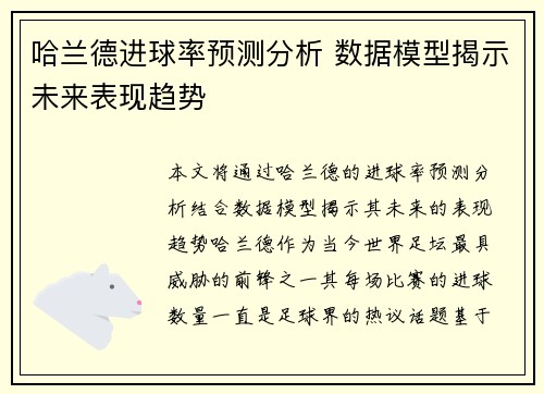 哈兰德进球率预测分析 数据模型揭示未来表现趋势