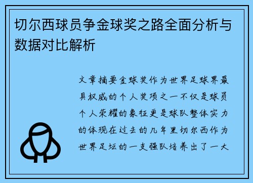 切尔西球员争金球奖之路全面分析与数据对比解析