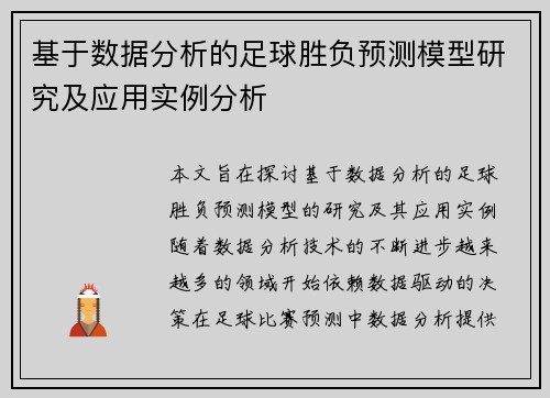 基于数据分析的足球胜负预测模型研究及应用实例分析 基于数据分析的足球胜负预测模型研究及应用实例分析