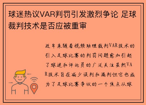 球迷热议VAR判罚引发激烈争论 足球裁判技术是否应被重审