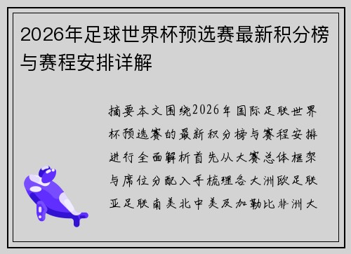 2026年足球世界杯预选赛最新积分榜与赛程安排详解 2026年足球世界杯预选赛最新积分榜与赛程安排详解