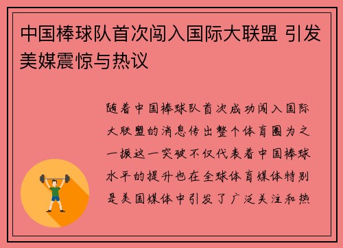 中国棒球队首次闯入国际大联盟 引发美媒震惊与热议