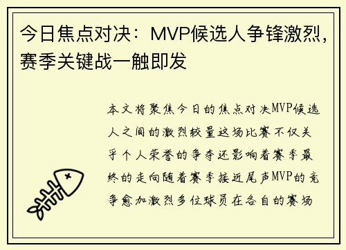 今日焦点对决：MVP候选人争锋激烈，赛季关键战一触即发
