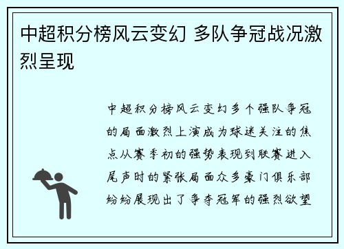 中超积分榜风云变幻 多队争冠战况激烈呈现