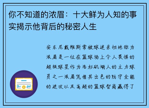 你不知道的浓眉：十大鲜为人知的事实揭示他背后的秘密人生