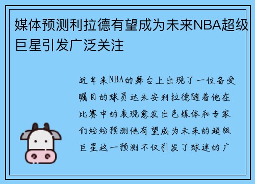 媒体预测利拉德有望成为未来NBA超级巨星引发广泛关注