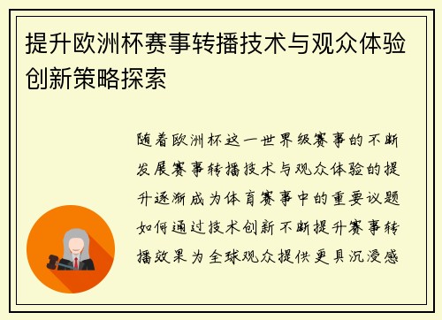 提升欧洲杯赛事转播技术与观众体验创新策略探索