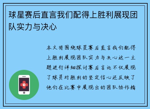 球星赛后直言我们配得上胜利展现团队实力与决心