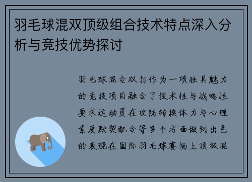 羽毛球混双顶级组合技术特点深入分析与竞技优势探讨