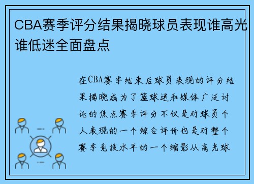 CBA赛季评分结果揭晓球员表现谁高光谁低迷全面盘点