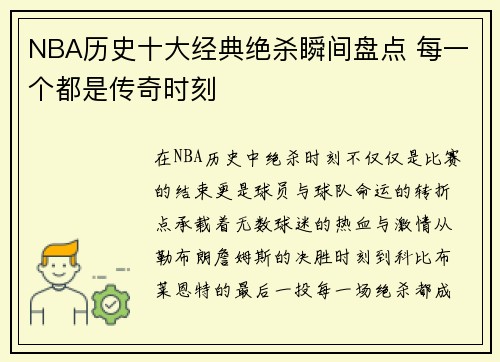 NBA历史十大经典绝杀瞬间盘点 每一个都是传奇时刻