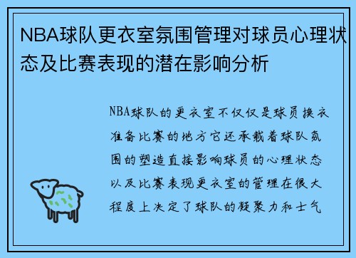 NBA球队更衣室氛围管理对球员心理状态及比赛表现的潜在影响分析