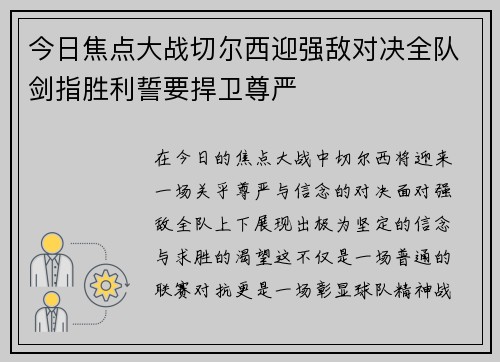 今日焦点大战切尔西迎强敌对决全队剑指胜利誓要捍卫尊严