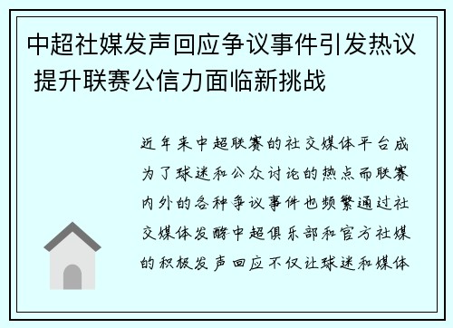 中超社媒发声回应争议事件引发热议 提升联赛公信力面临新挑战