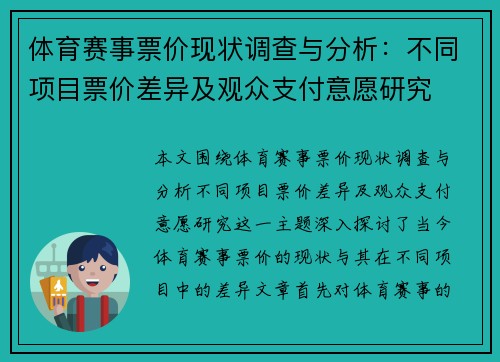 体育赛事票价现状调查与分析：不同项目票价差异及观众支付意愿研究