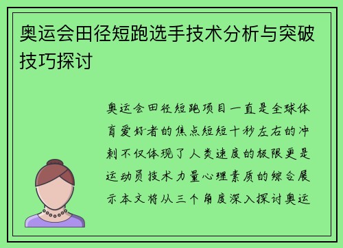 奥运会田径短跑选手技术分析与突破技巧探讨