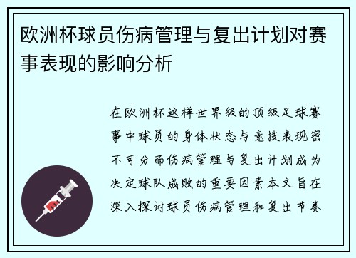 欧洲杯球员伤病管理与复出计划对赛事表现的影响分析