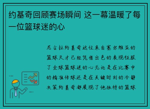 约基奇回顾赛场瞬间 这一幕温暖了每一位篮球迷的心