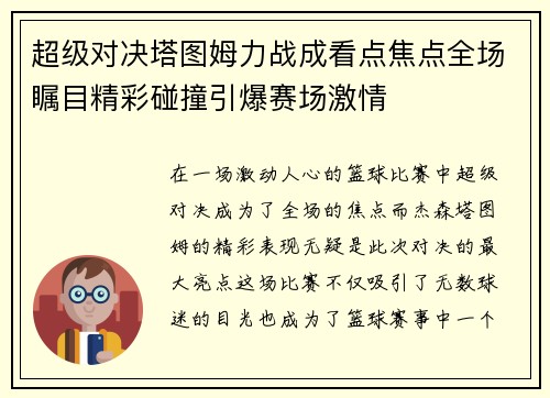 超级对决塔图姆力战成看点焦点全场瞩目精彩碰撞引爆赛场激情