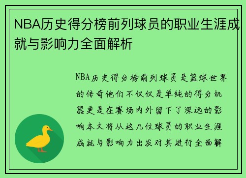 NBA历史得分榜前列球员的职业生涯成就与影响力全面解析