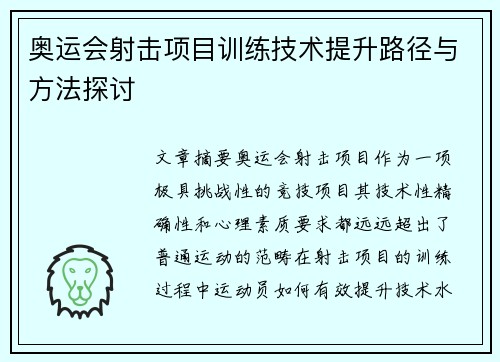 奥运会射击项目训练技术提升路径与方法探讨