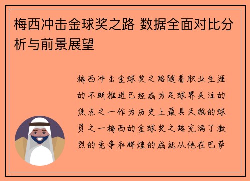 梅西冲击金球奖之路 数据全面对比分析与前景展望