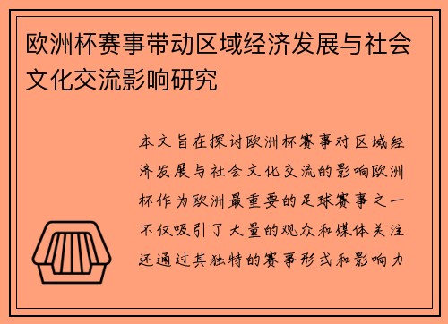 欧洲杯赛事带动区域经济发展与社会文化交流影响研究
