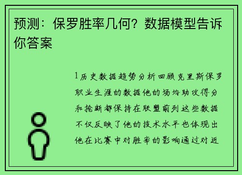 预测：保罗胜率几何？数据模型告诉你答案