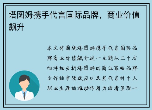 塔图姆携手代言国际品牌，商业价值飙升