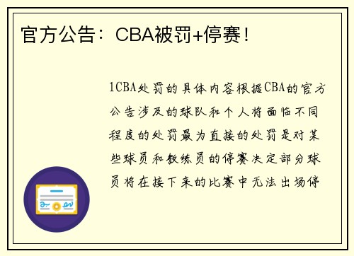 官方公告：CBA被罚+停赛！