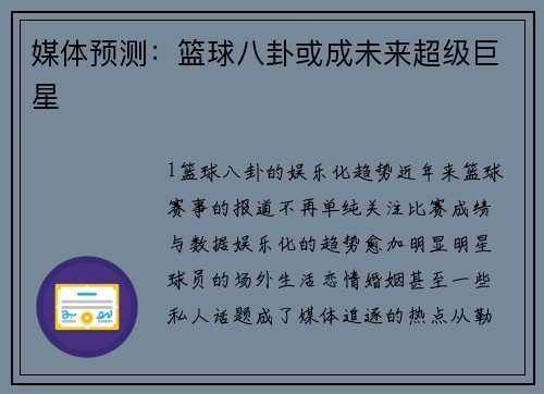 媒体预测：篮球八卦或成未来超级巨星
