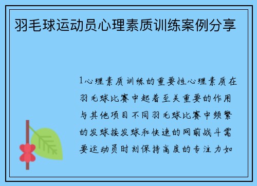 羽毛球运动员心理素质训练案例分享