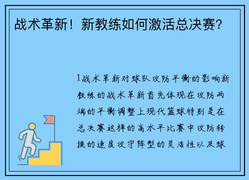 战术革新！新教练如何激活总决赛？