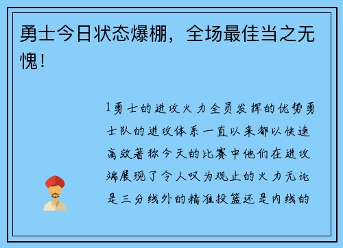 勇士今日状态爆棚，全场最佳当之无愧！