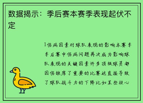 数据揭示：季后赛本赛季表现起伏不定