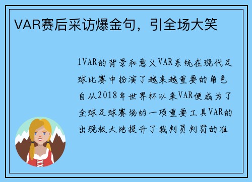 VAR赛后采访爆金句，引全场大笑