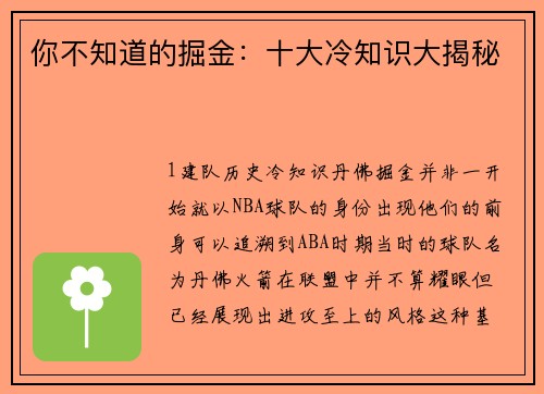 你不知道的掘金：十大冷知识大揭秘