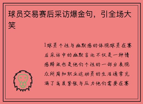 球员交易赛后采访爆金句，引全场大笑