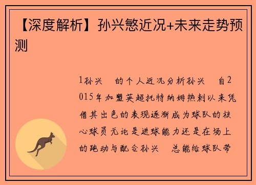 【深度解析】孙兴慜近况+未来走势预测