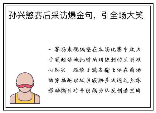 孙兴慜赛后采访爆金句，引全场大笑
