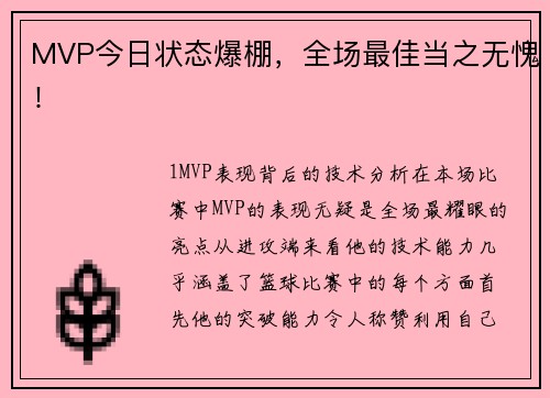 MVP今日状态爆棚，全场最佳当之无愧！