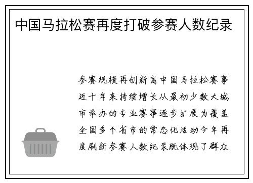 中国马拉松赛再度打破参赛人数纪录