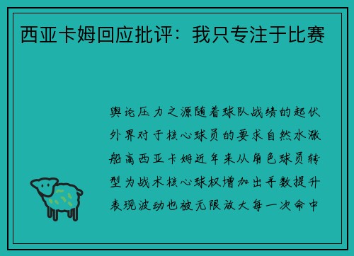 西亚卡姆回应批评：我只专注于比赛
