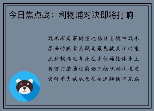 今日焦点战：利物浦对决即将打响