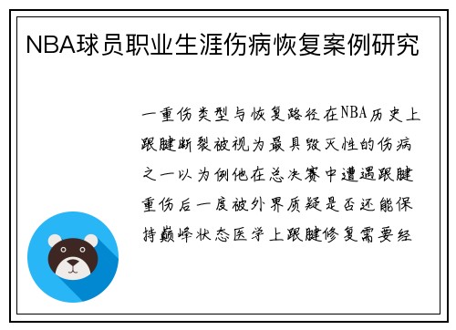 NBA球员职业生涯伤病恢复案例研究