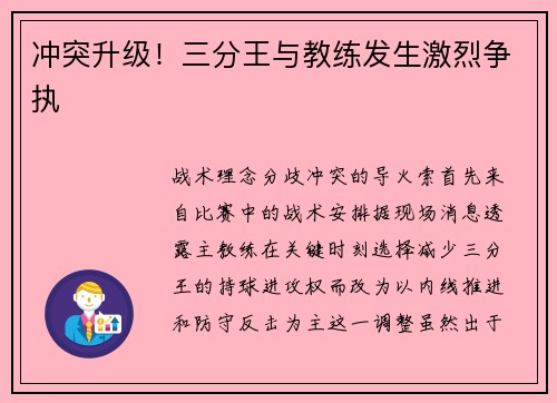 冲突升级！三分王与教练发生激烈争执