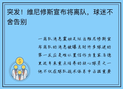 突发！维尼修斯宣布将离队，球迷不舍告别