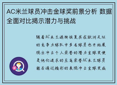 AC米兰球员冲击金球奖前景分析 数据全面对比揭示潜力与挑战